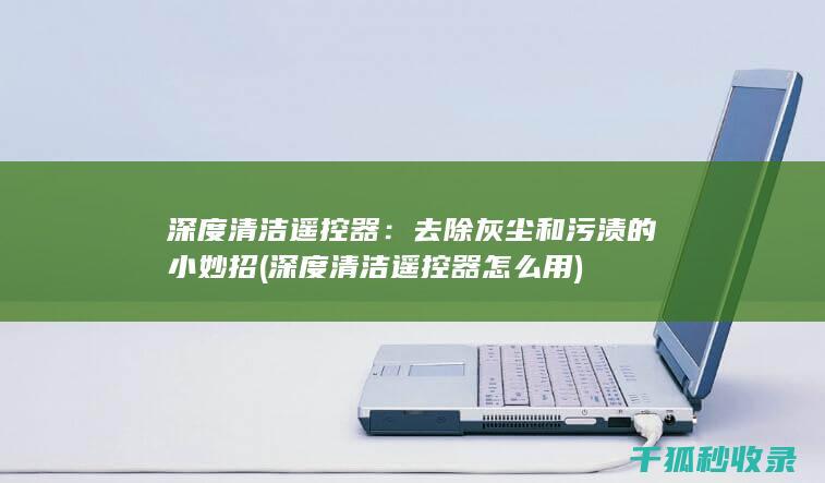 深度遥控器
