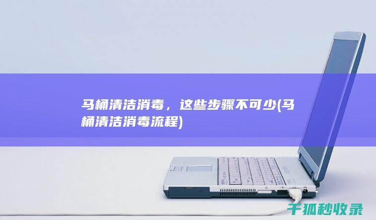 马桶清洁消毒，这些步骤不可少 (马桶清洁消毒流程)