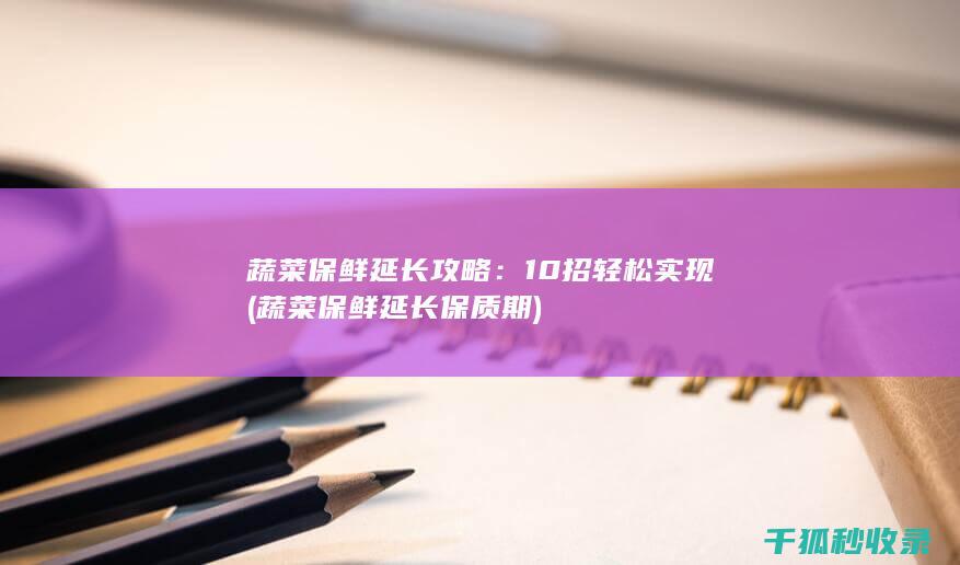 蔬菜延长保质期