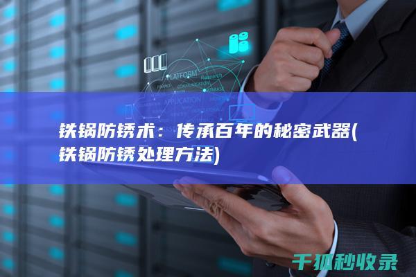 铁锅防锈术：传承百年的秘密武器 (铁锅防锈处理方法)