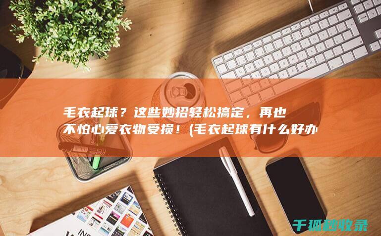 这些妙招轻松搞定