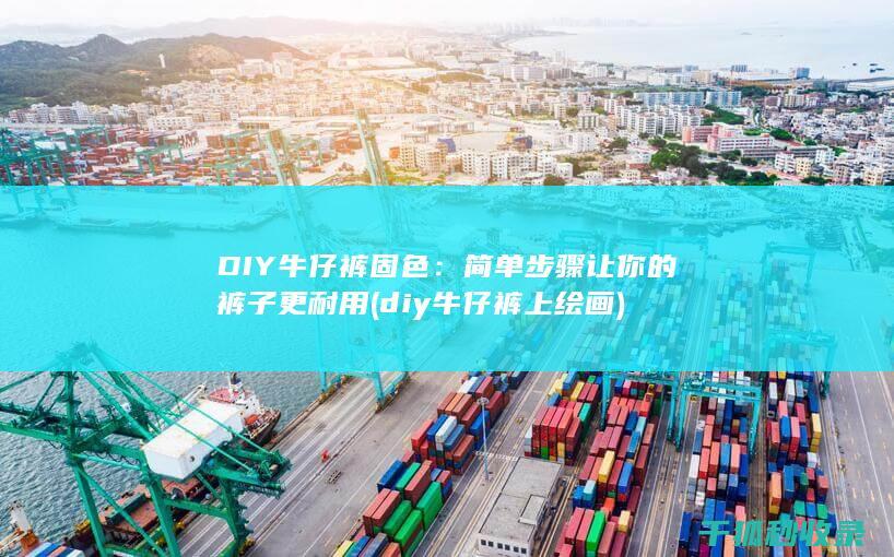 简单让你的裤子更耐用