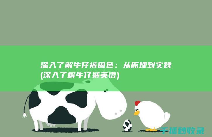 深入了解牛仔裤固色：从原理到实践 (深入了解牛仔裤英语)
