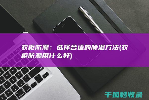 选择合适的除湿方法