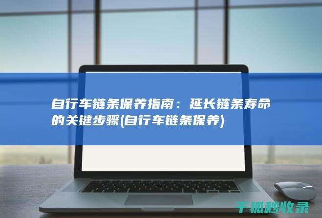 自行车链条保养指南：延长链条寿命的关键步骤 (自行车链条保养)