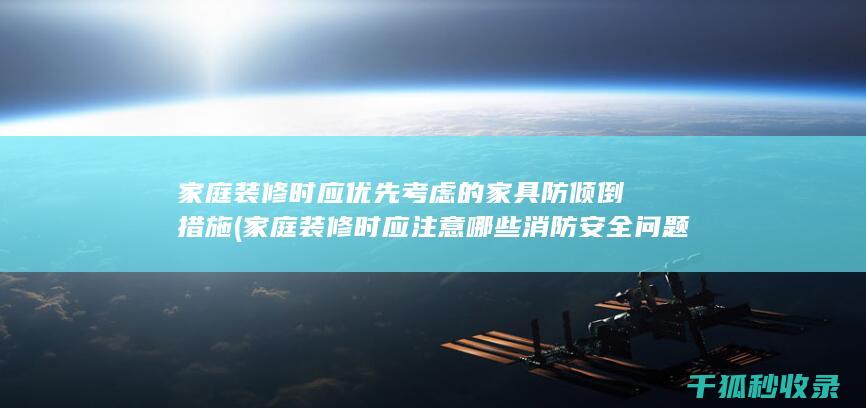 装修时应注意哪些消防安全问题?