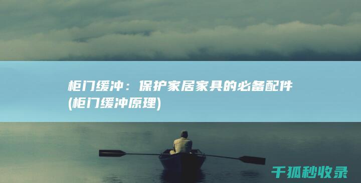 柜门缓冲：保护家居家具的必备配件 (柜门缓冲原理)