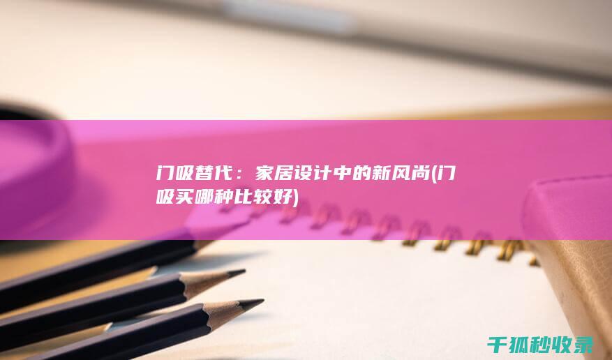 门吸买哪种比较好