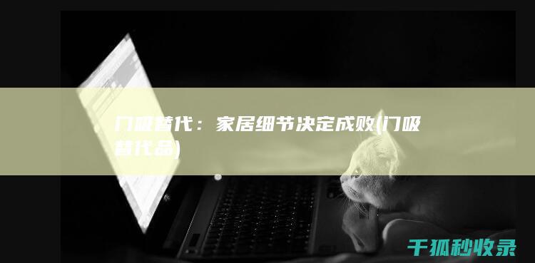 门吸替代：家居细节决定成败 (门吸替代品)