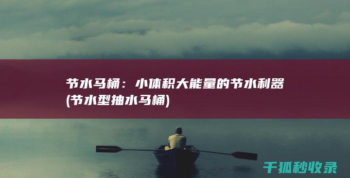 小体积大能量的节水利器