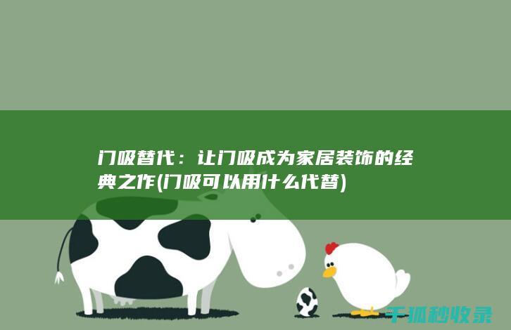 门吸替代：让门吸成为家居装饰的经典之作 (门吸可以用什么代替)