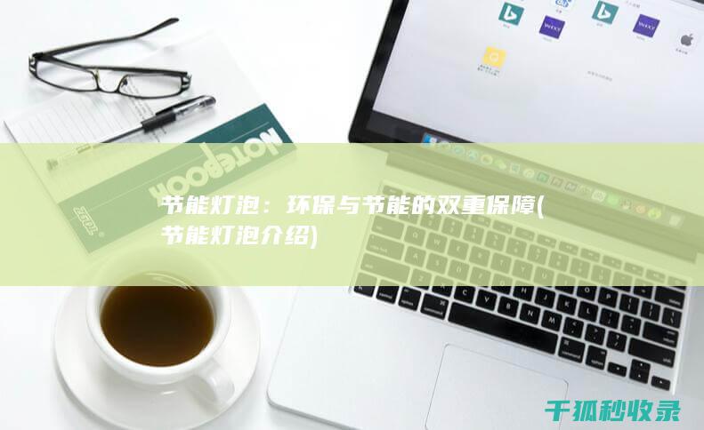 节能灯泡