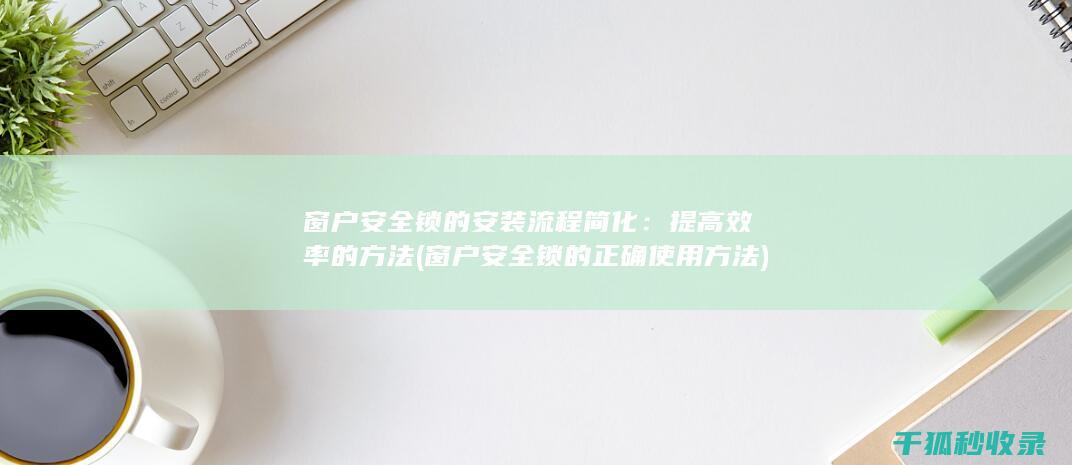 窗户安全锁的正确使用方法