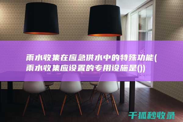 在应急供水中的特殊功能