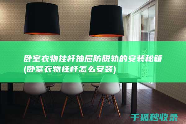 卧室衣物挂杆怎么安装