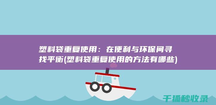 在便利与环保间寻找平衡