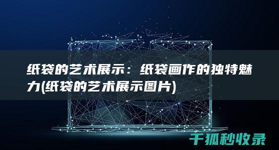 的艺术展示图片