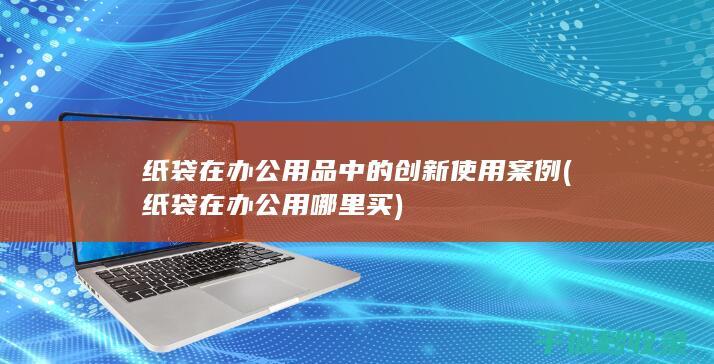 在办公用品中的创新使用案例