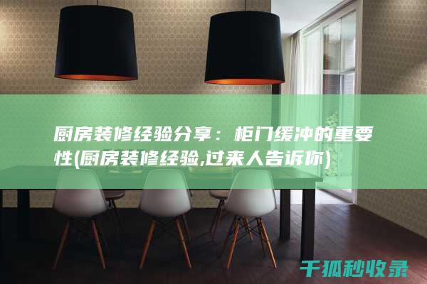 厨房装修经验分享：柜门缓冲的重要性 (厨房装修经验,过来人告诉你)