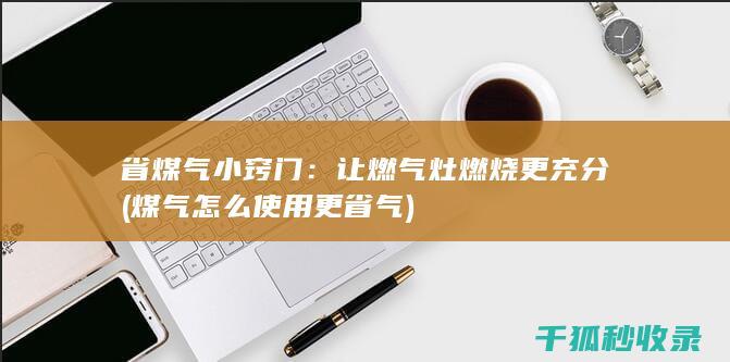 煤气怎么使用更省气