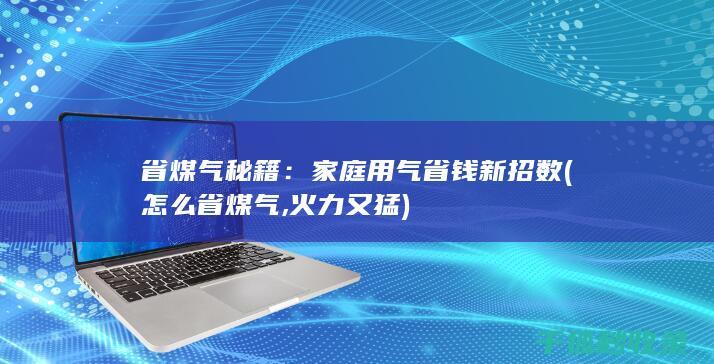 怎么省煤气