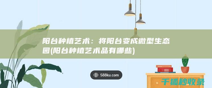 阳台种植艺术品有哪些