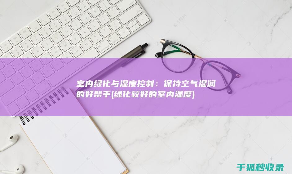 与湿度控制