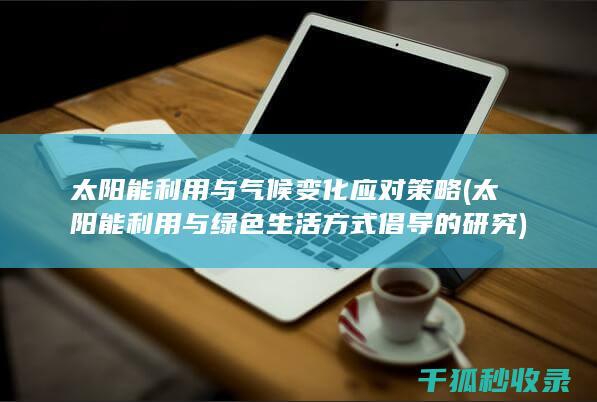 太阳能利用与气候变化应对策略 (太阳能利用与绿色生活方式倡导的研究)