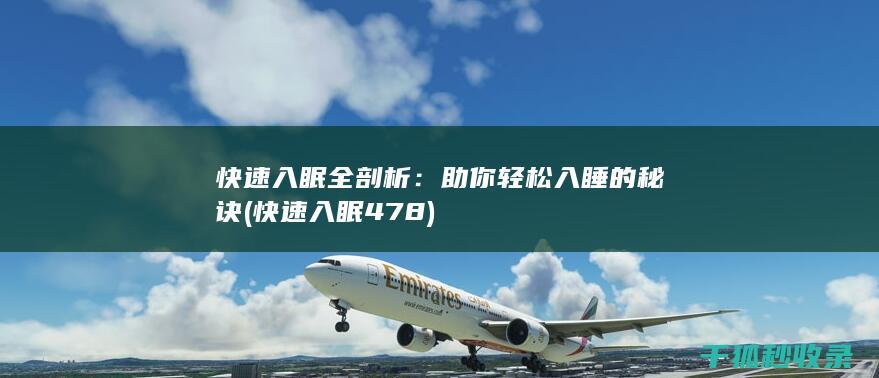 快速入眠全剖析：助你轻松入睡的秘诀 (快速入眠478)
