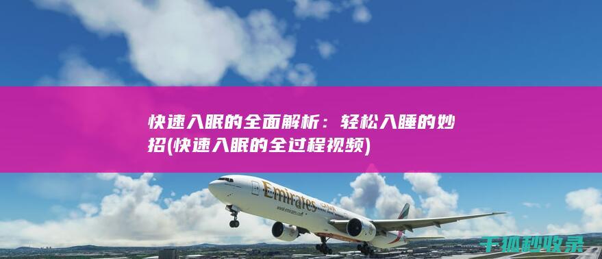 快速入眠的全面解析：轻松入睡的妙招 (快速入眠的全过程视频)