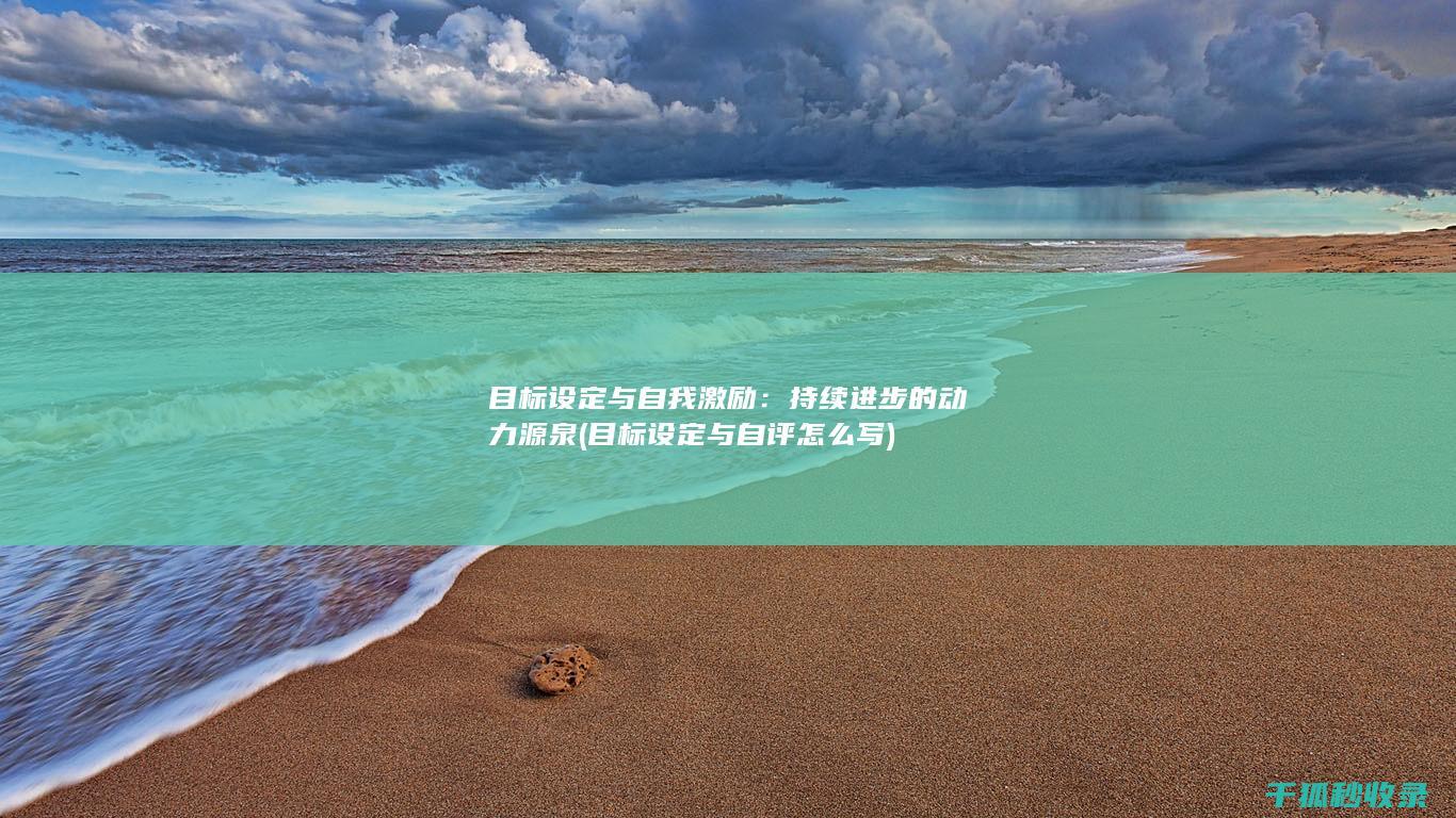 目标与自我激励