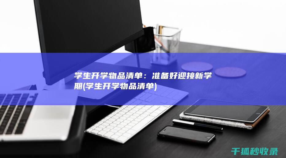 学生开学物品清单：准备好迎接新学期 (学生开学物品清单)