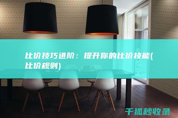 比价技巧进阶：提升你的比价技能 (比价规则)