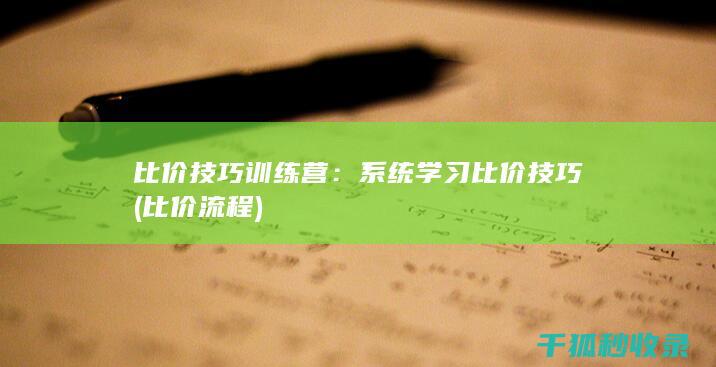 比价技巧训练营：系统学习比价技巧 (比价流程)
