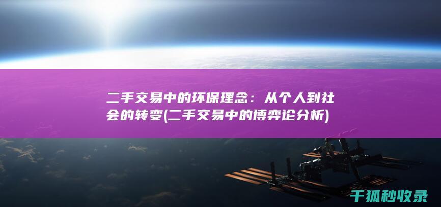二手交易中的环保理念：从个人到社会的转变 (二手交易中的博弈论分析)
