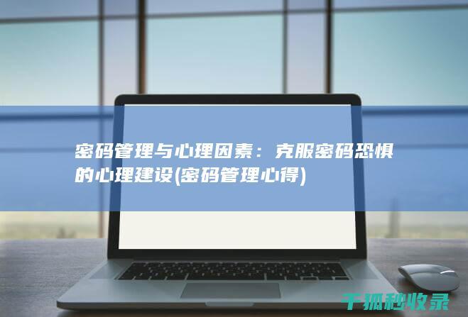 克服密码恐惧的心理建设