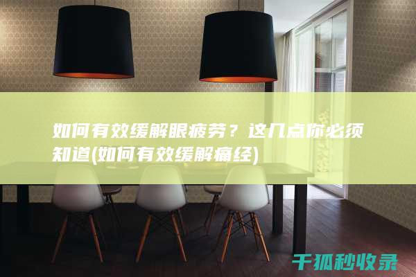 如何有效缓解眼疲劳？这几点你必须知道 (如何有效缓解痛经)