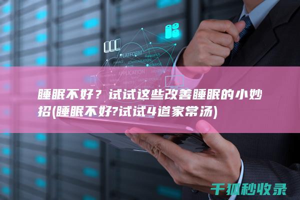 睡眠不好？试试这些改善睡眠的小妙招 (睡眠不好?试试4道家常汤)