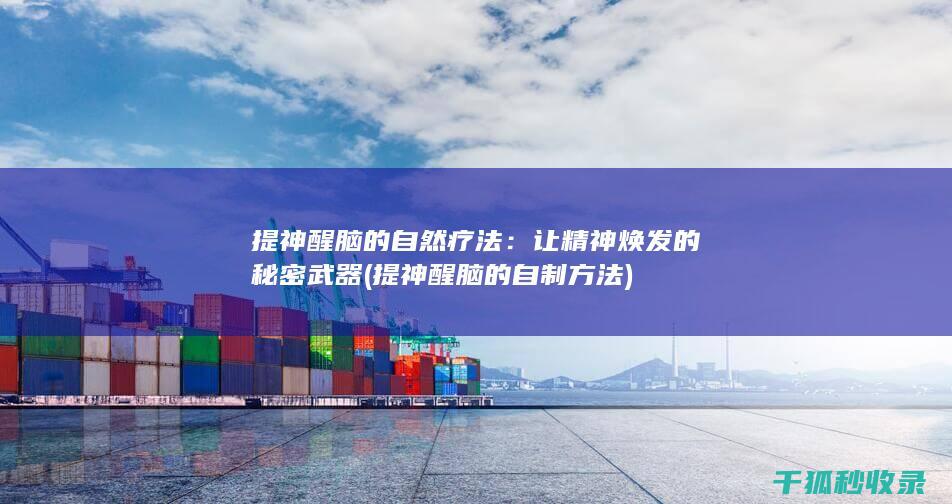 提神醒脑的自制方法