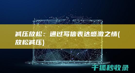 减压放松：通过写信表达感激之情 (放松 减压)