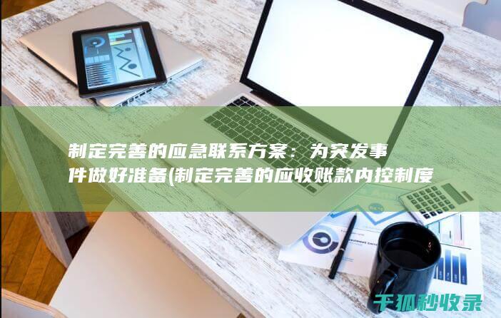 制定完善的应急联系方案：为突发事件做好准备 (制定完善的应收账款内控制度)