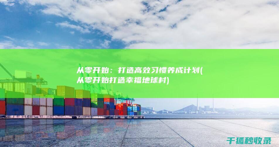 从零开始：打造高效习惯养成计划 (从零开始打造幸福地球村)