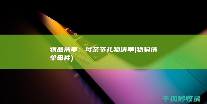 物品清单：母亲节礼物清单 (物料清单母件)