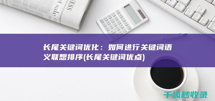 长尾关键词优化：如何进行关键词语义联想排序 (长尾关键词优点)