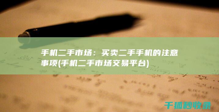 手机二手市场：买卖二手手机的注意事项 (手机二手市场交易平台)