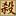 三国杀反馈中心