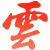 芯智雲城(superic.com)