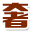 深圳裕大华珠宝有限公司「裕大华」