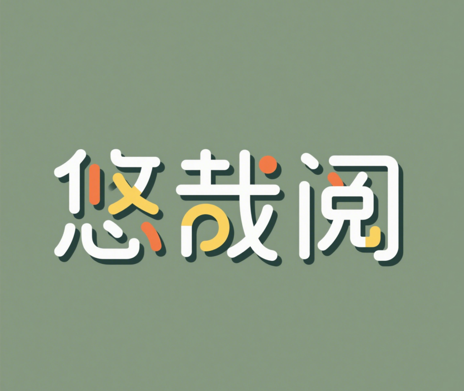 悠哉阅