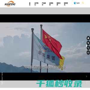 年丰（福建）电机有限公司